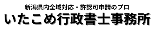 いたこめ行政書士事務所